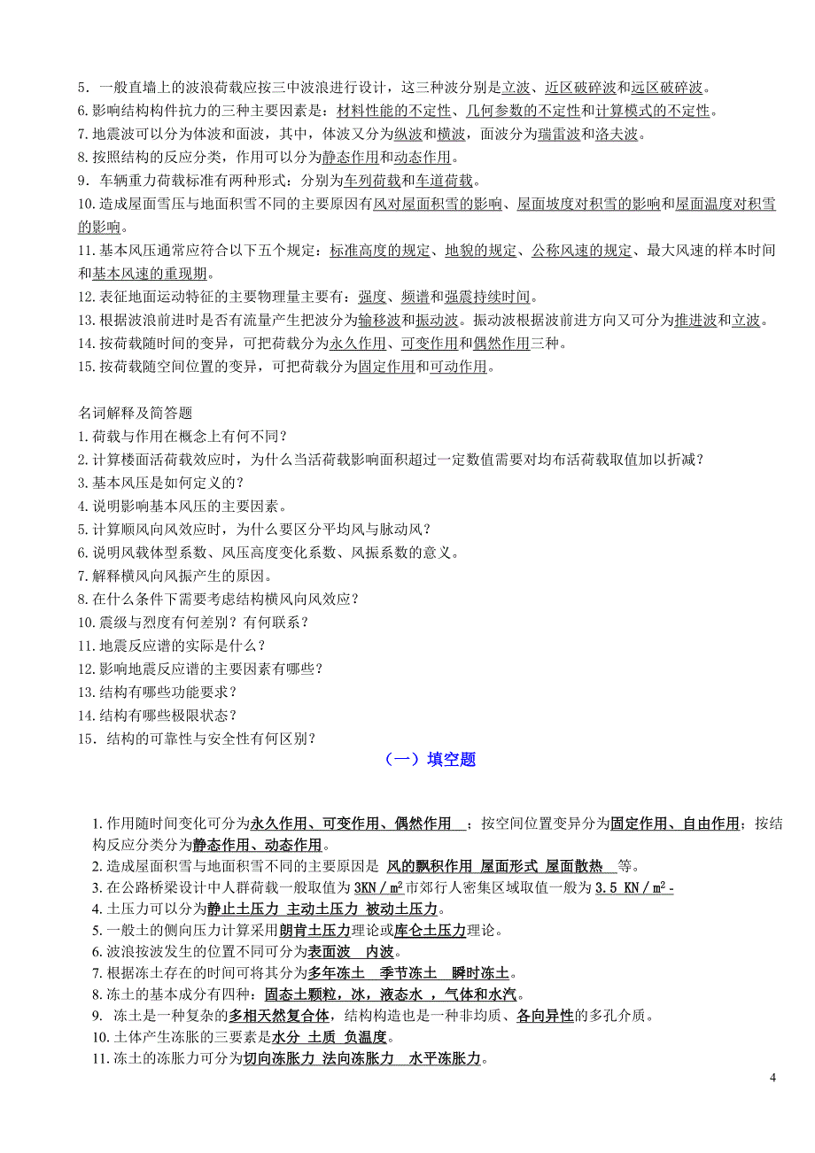 广东工业大学-工程结构荷载与可靠度设计原理_复习资料_第4页