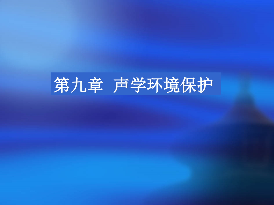 环保概论课件 第九章 声学环境保护._第1页