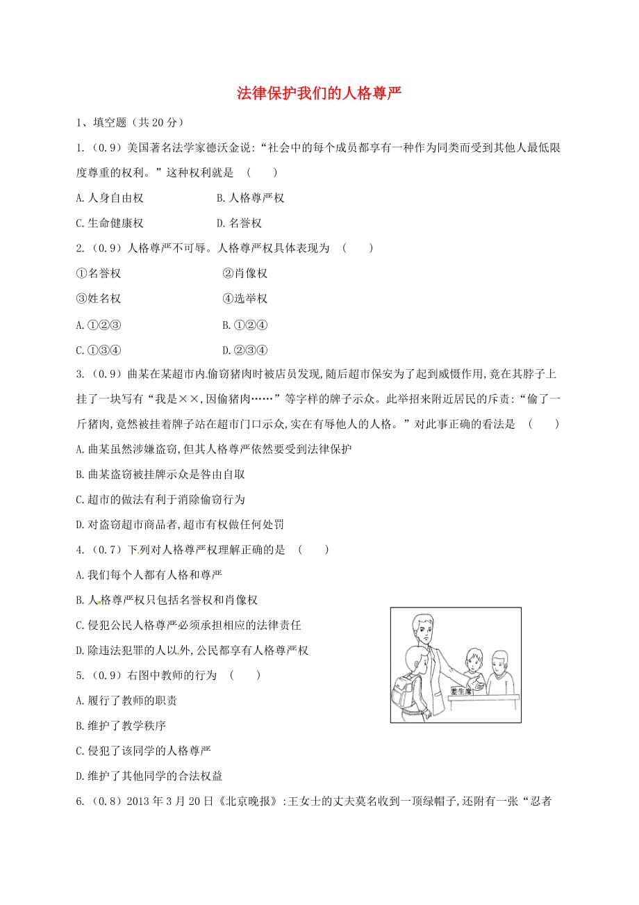 河北省石家庄八年级政治上册 第四单元 我们依法有人身权财产权、消费权 第8课 伴我们一生的权利 第2框 法律保护我们的人格尊严质检一试题（无答案） 鲁教版_第1页