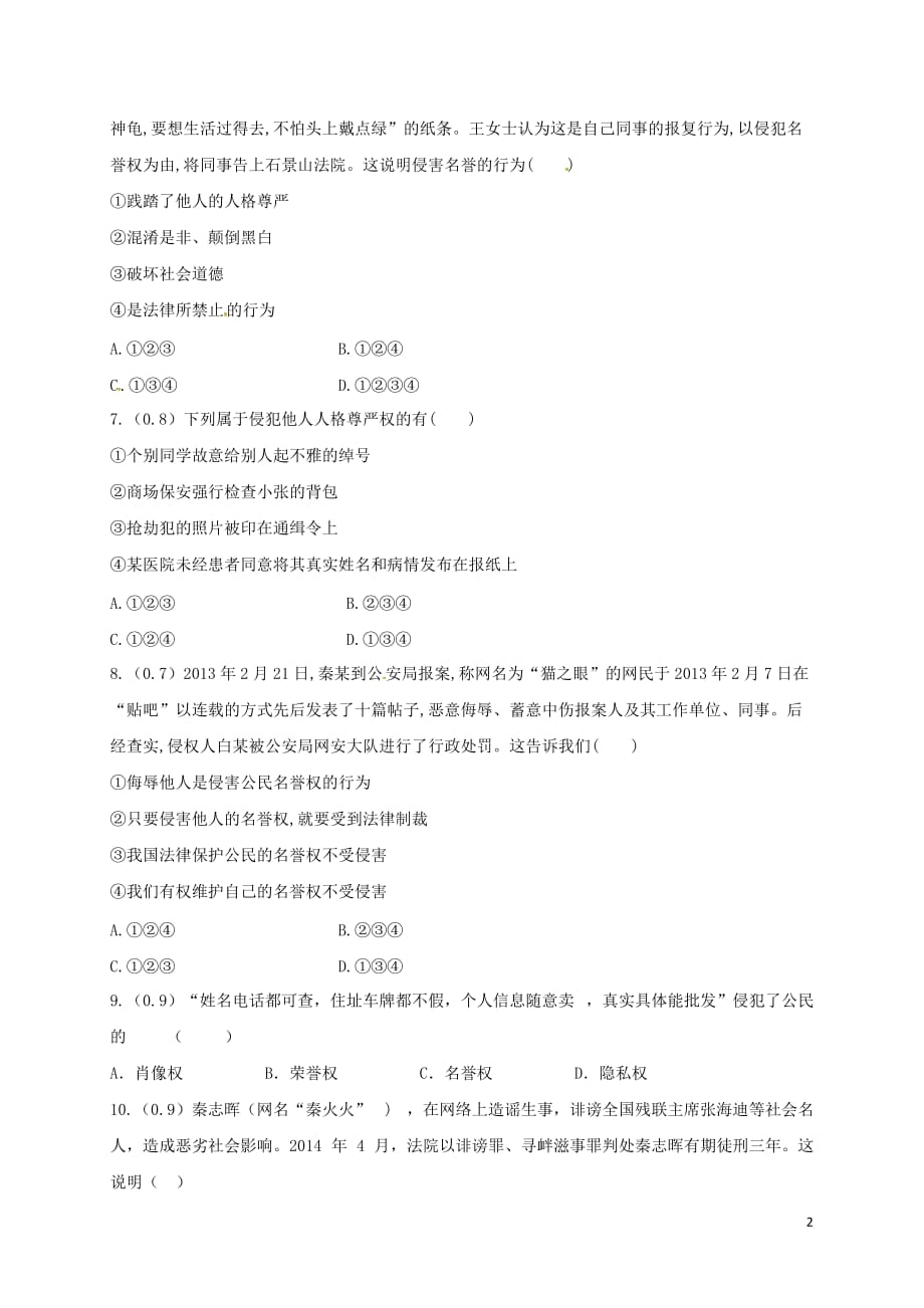 河北省石家庄八年级政治上册 第四单元 我们依法有人身权财产权、消费权 第8课 伴我们一生的权利 第2框 法律保护我们的人格尊严质检一试题（无答案） 鲁教版_第2页