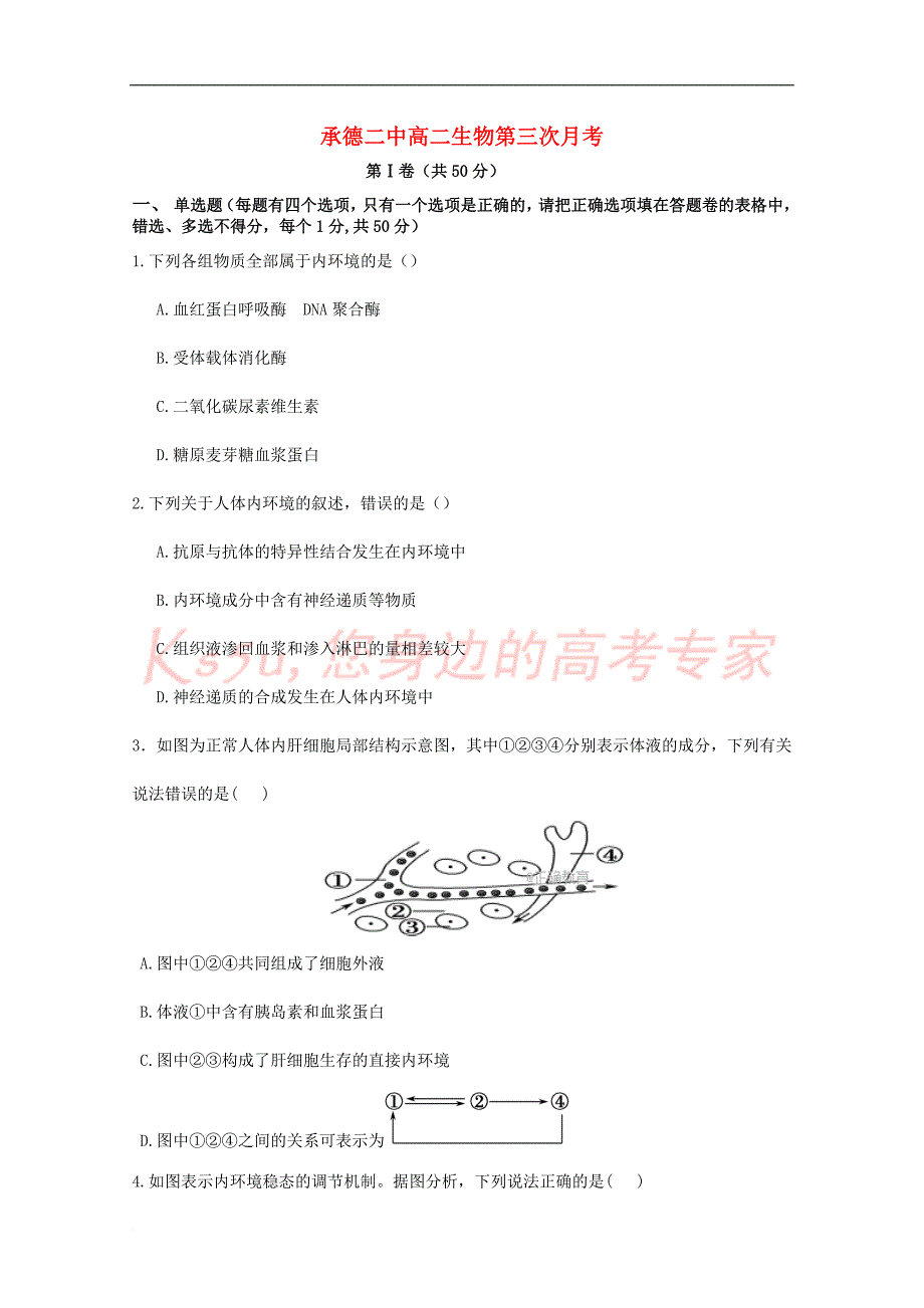 河北省承德二中2017-2018学年高二生物上学期第三次月考试题_第1页