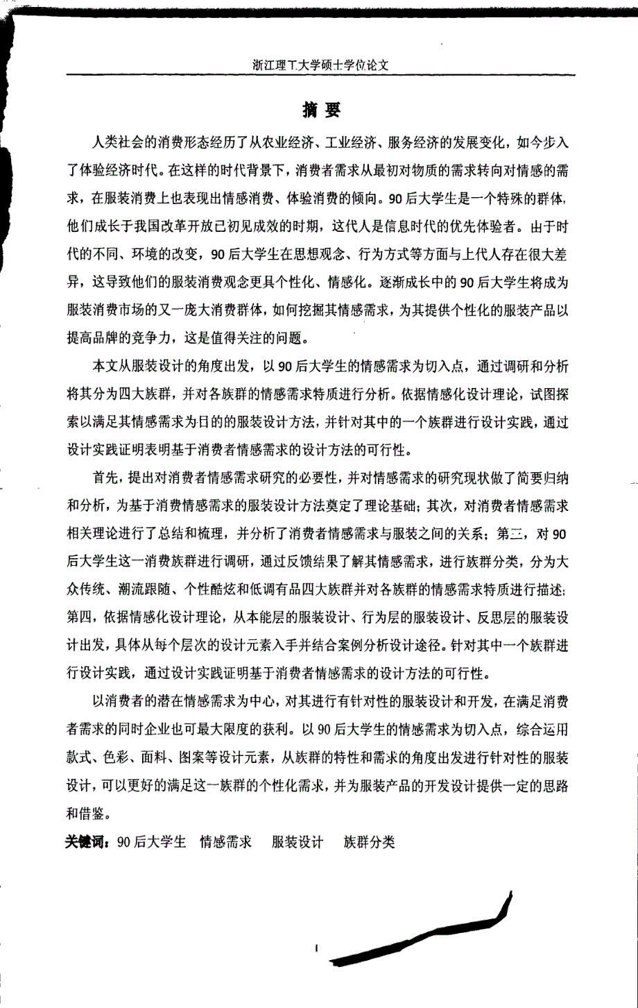 基于90后大学生情感需求的服装设计研究_第3页