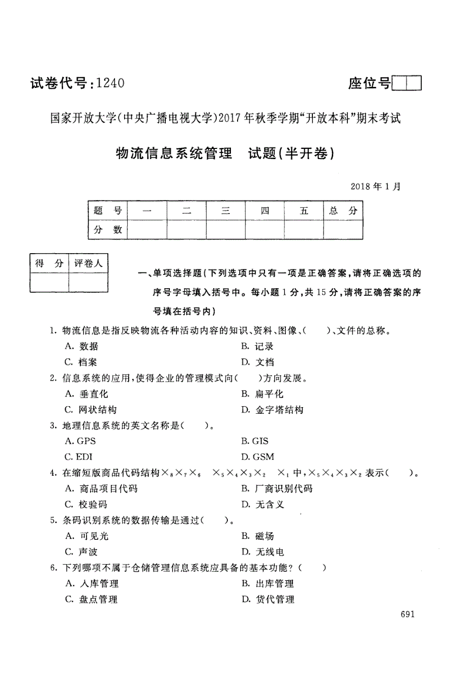 物流信息系统管理-电大2018年1月本科物流管理_第1页