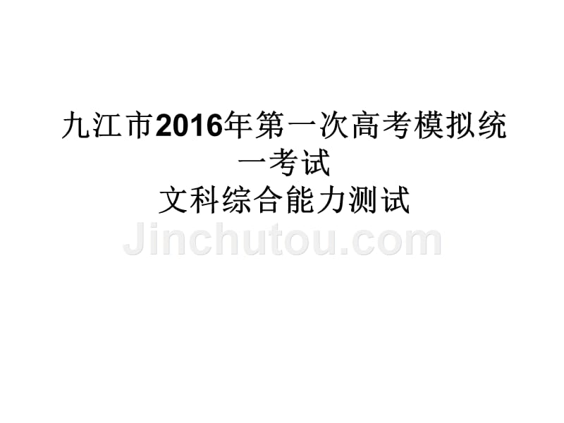 九江市2016年第一次模拟地理考试._第1页