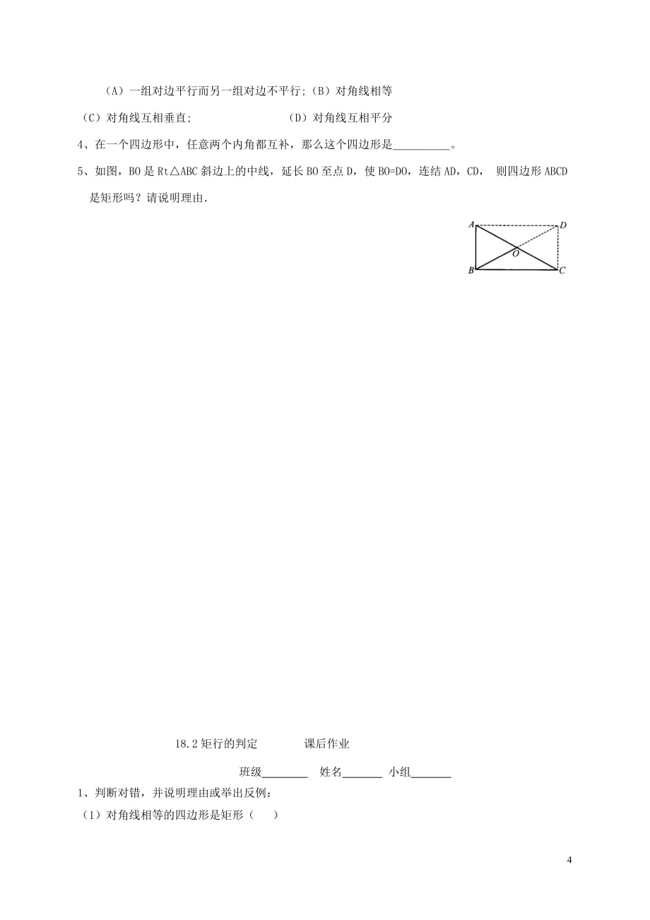 河北省承德市平泉县七沟镇八年级数学下册 第18章 平行四边形 18.2 特殊的平行四边形 18.2.1 矩形 矩行的判定学案1（无答案）（新版）新人教版_第4页