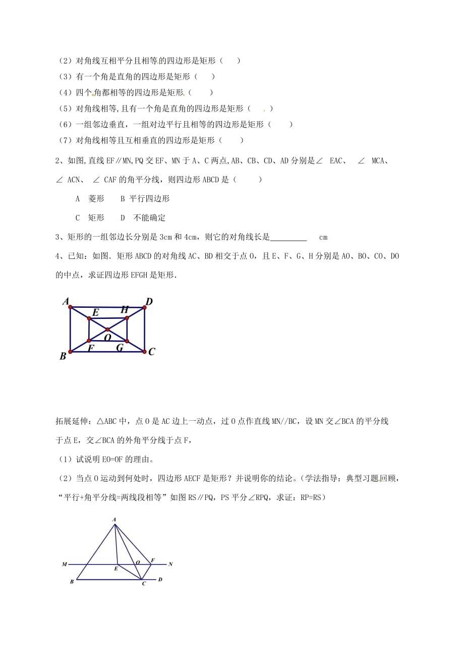 河北省承德市平泉县七沟镇八年级数学下册 第18章 平行四边形 18.2 特殊的平行四边形 18.2.1 矩形 矩行的判定学案1（无答案）（新版）新人教版_第5页