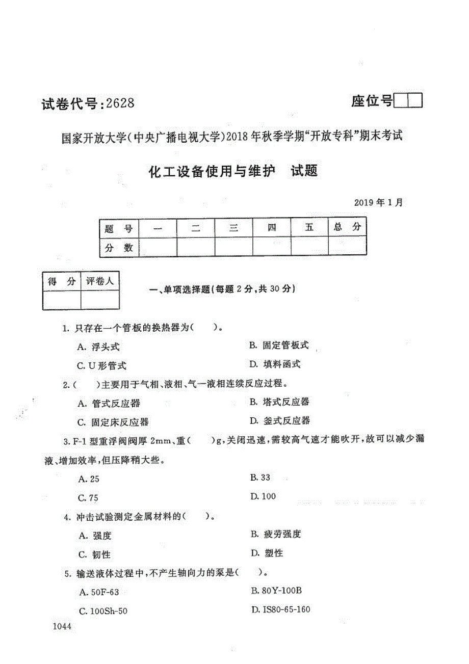 化工设备使用与维护-电大2019年1月专科应用化工技术_第1页