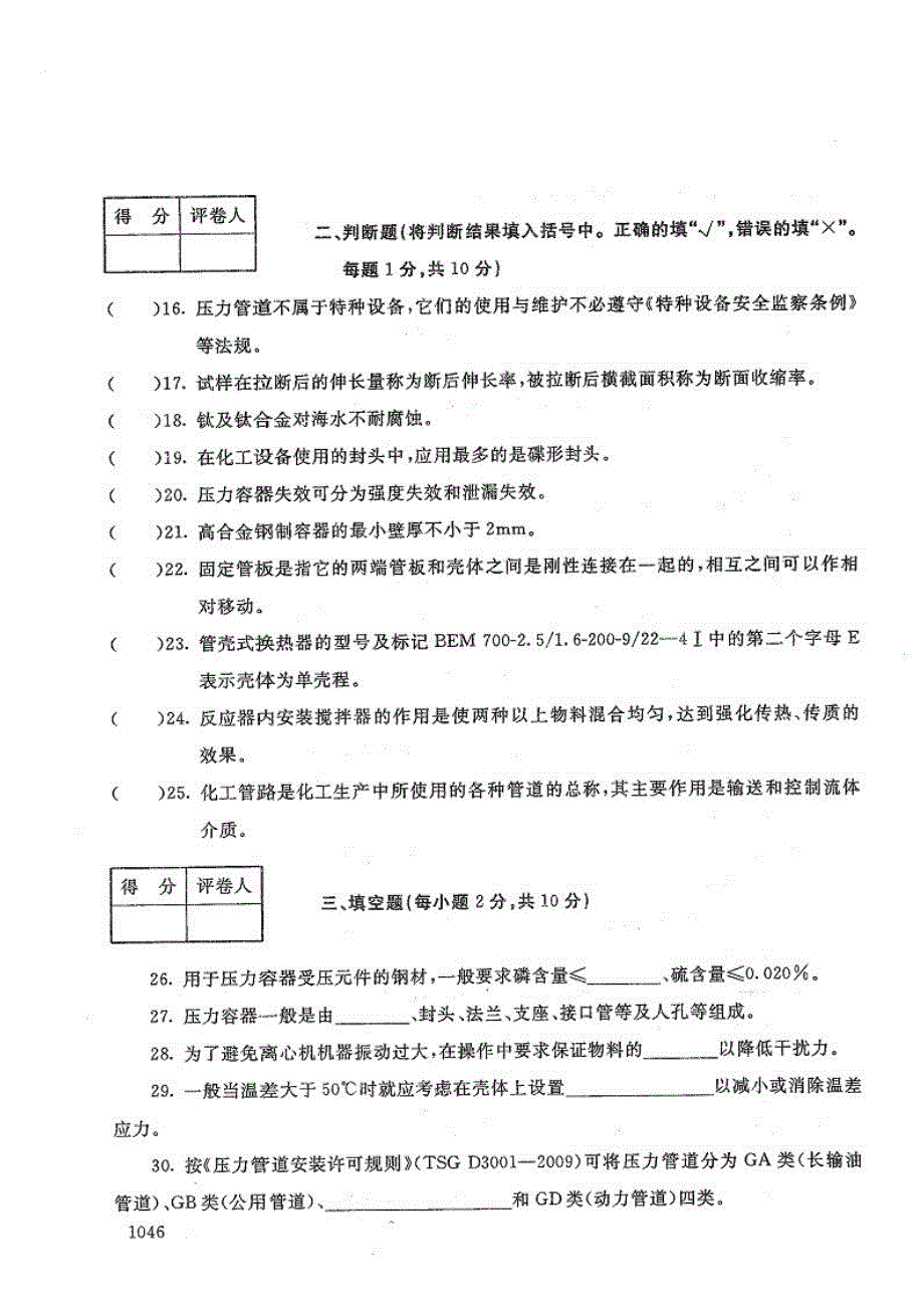 化工设备使用与维护-电大2019年1月专科应用化工技术_第3页