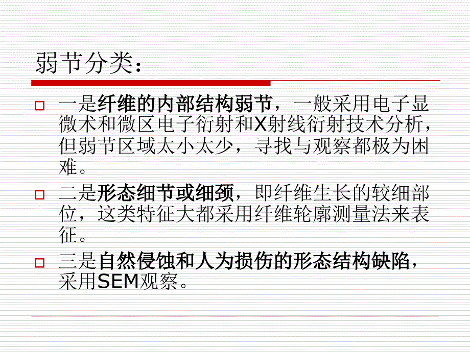 新型纤维材料-纤维性能基本知识讲解_第3页