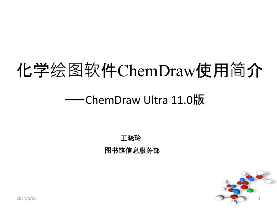 化学绘图软件ChemDraw使用简介综述_第1页