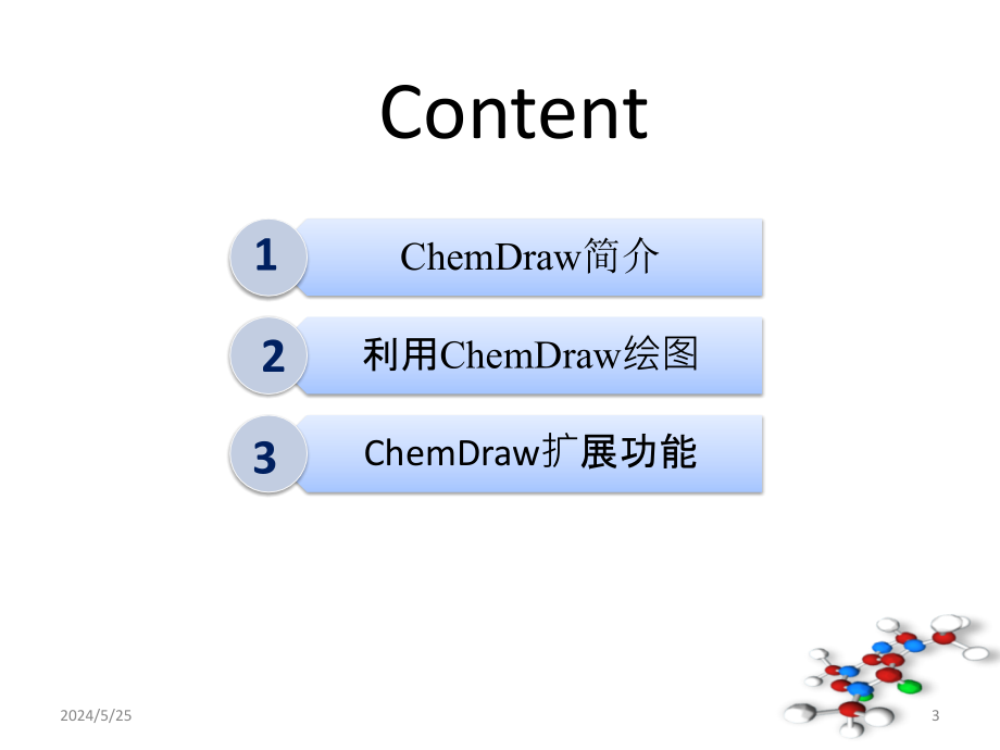 化学绘图软件ChemDraw使用简介综述_第3页