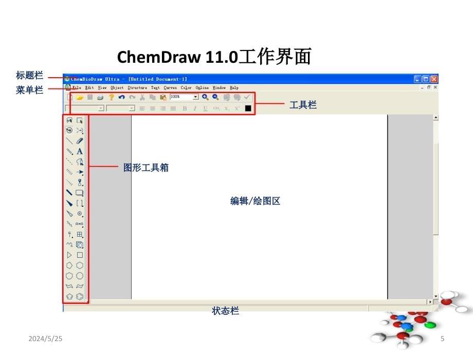 化学绘图软件ChemDraw使用简介综述_第5页