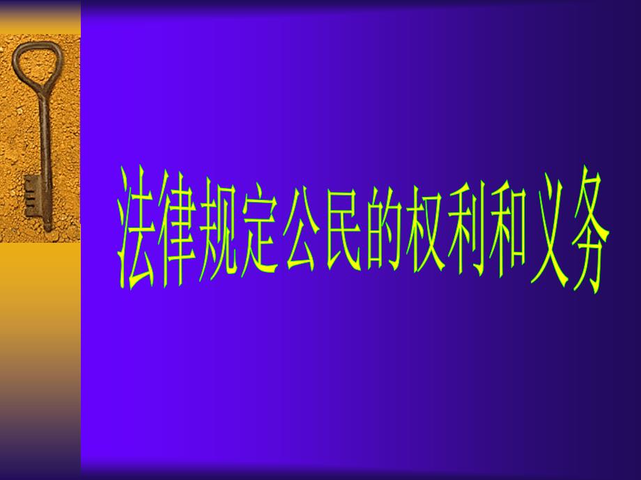 鲁教版法律规定公民的权利和义务课件汇编_第1页