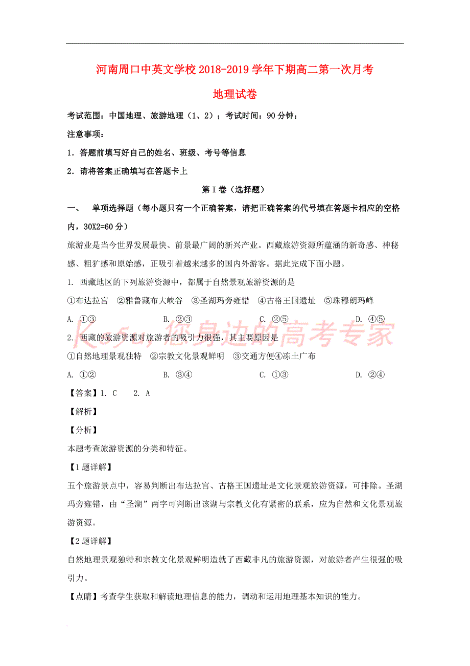 河南省周口中英文学校2018-2019学年高二地理下学期第一次月考试题（含解析）_第1页