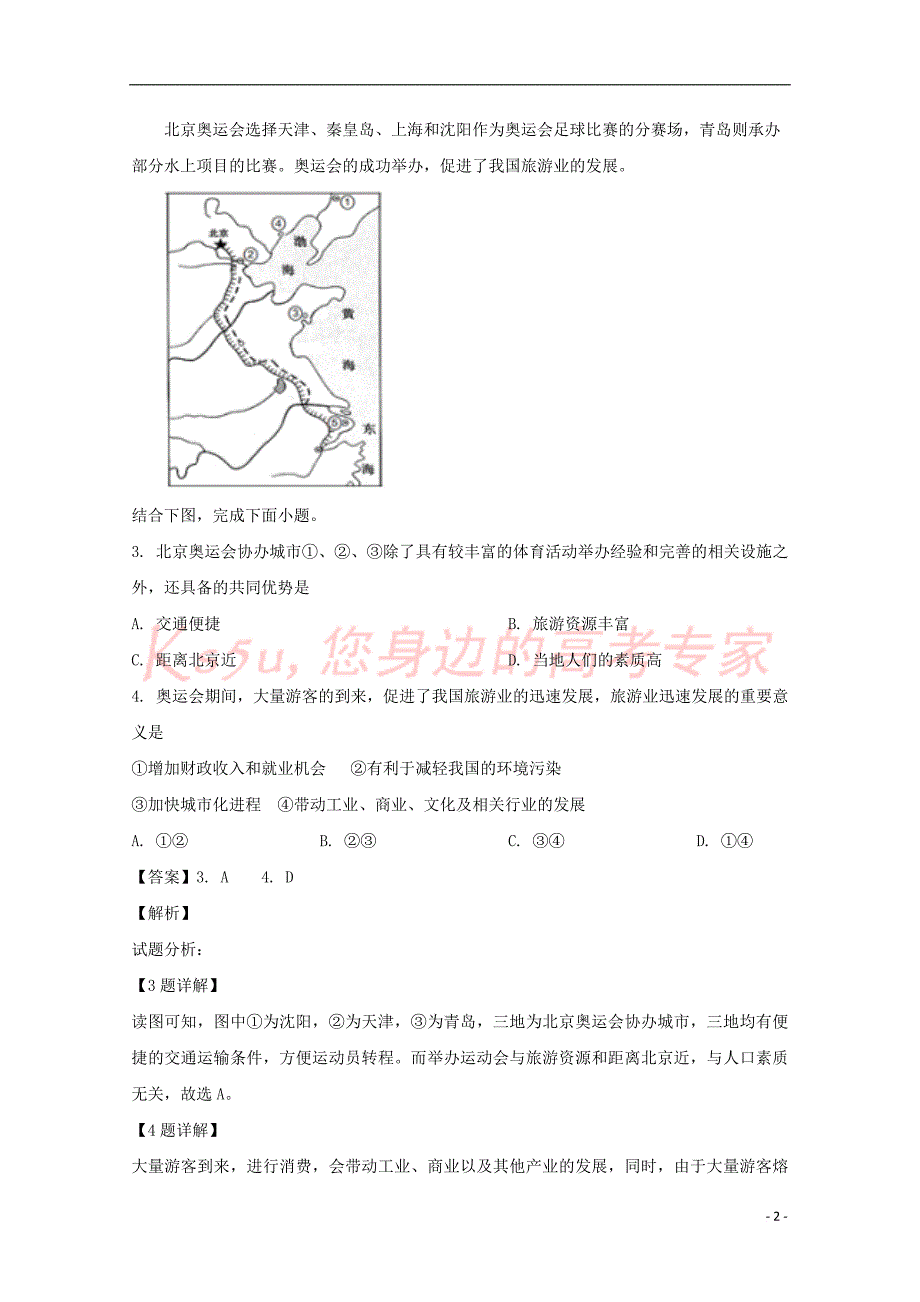 河南省周口中英文学校2018-2019学年高二地理下学期第一次月考试题（含解析）_第2页