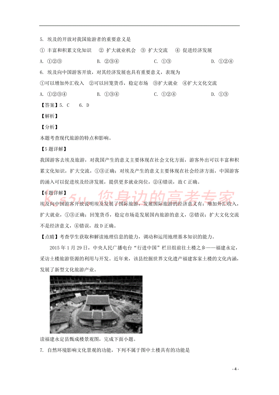 河南省周口中英文学校2018-2019学年高二地理下学期第一次月考试题（含解析）_第4页