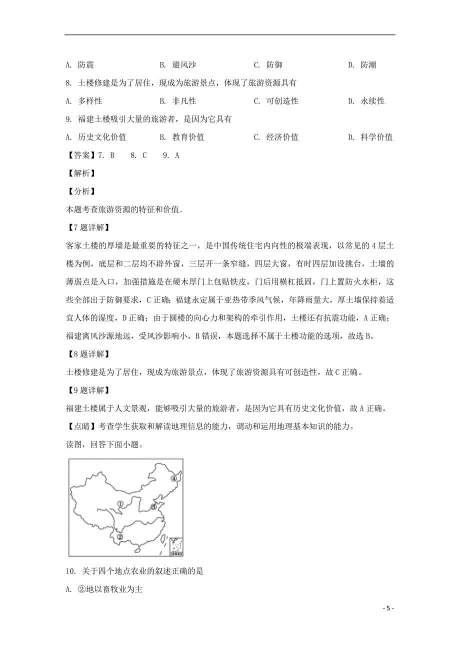 河南省周口中英文学校2018-2019学年高二地理下学期第一次月考试题（含解析）_第5页