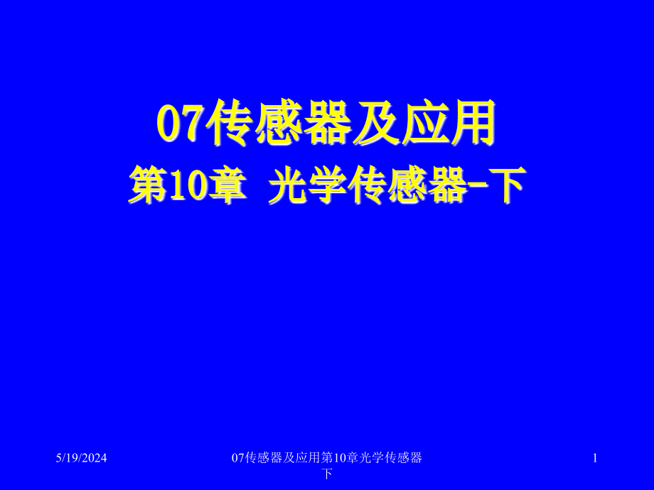 传感器及应用光学传感器下_第1页