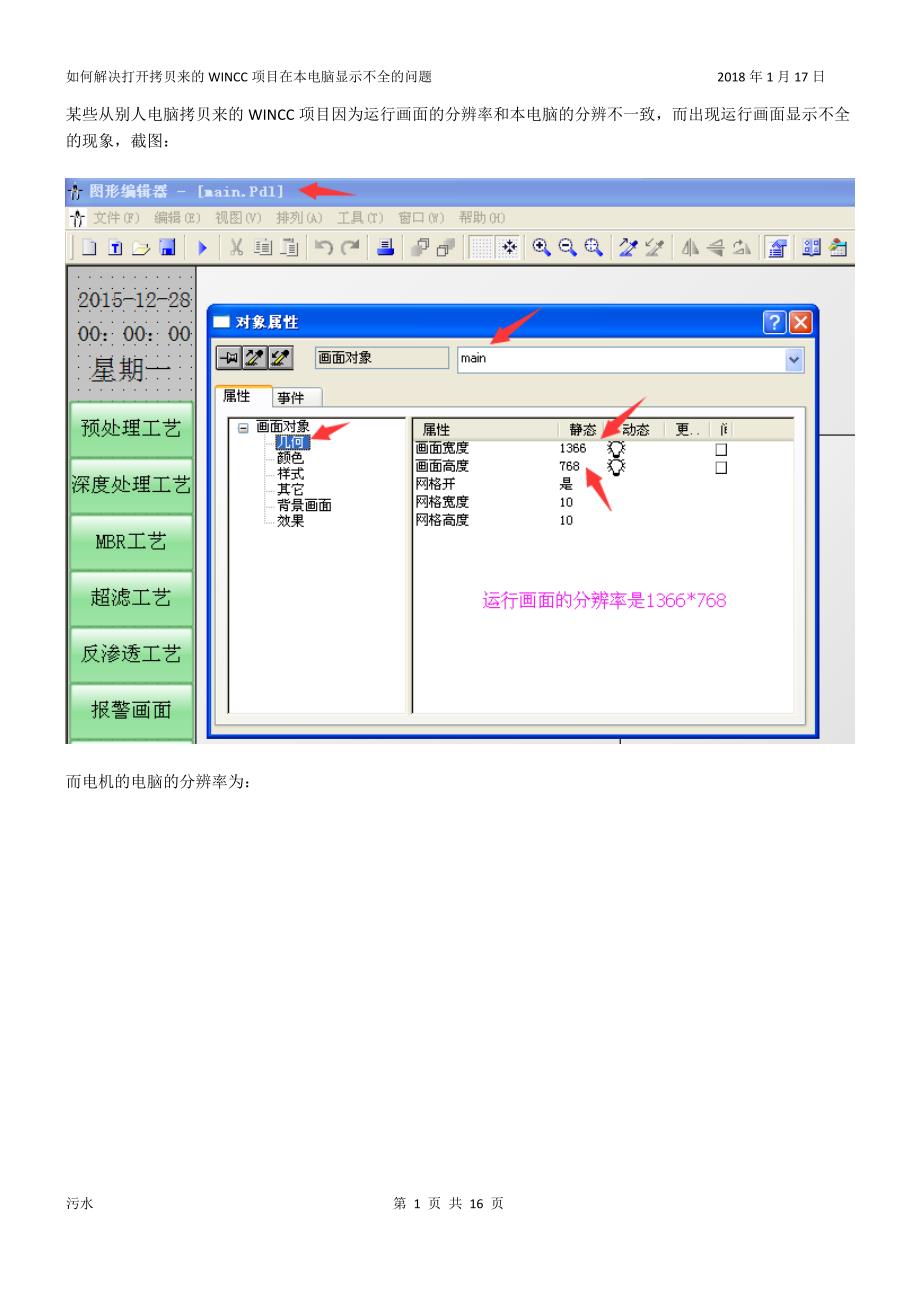 如何解决打开拷贝来的WINCC项目在本电脑显示不全的问题_第1页