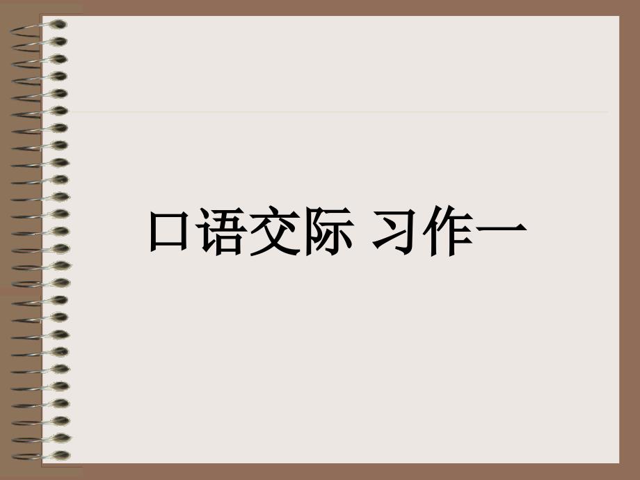 五级语文五级语文上册口语交际习作一人教_第1页