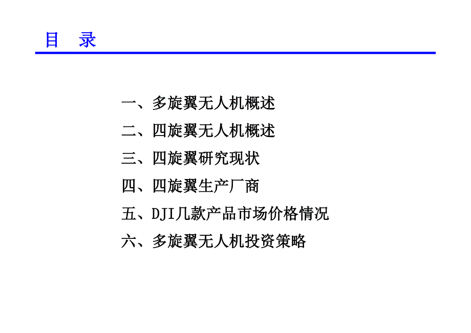 多旋翼无人机市场调查教材_第2页