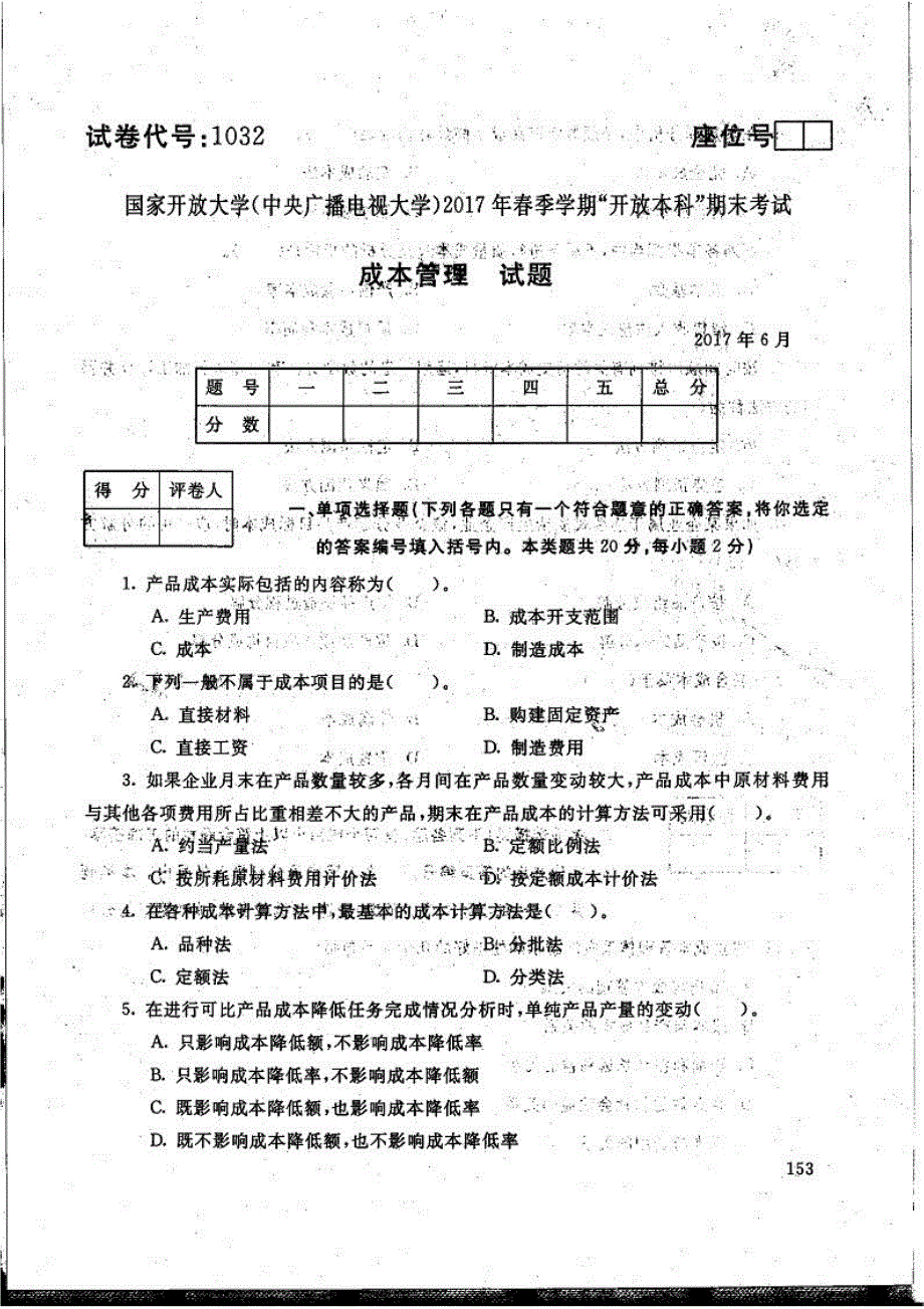 成本管理-电大2017年6月本科工商管理_第1页