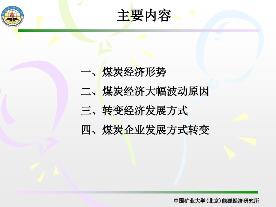 煤炭企业发展方式转变煤炭经济形势中国矿业大学_第3页