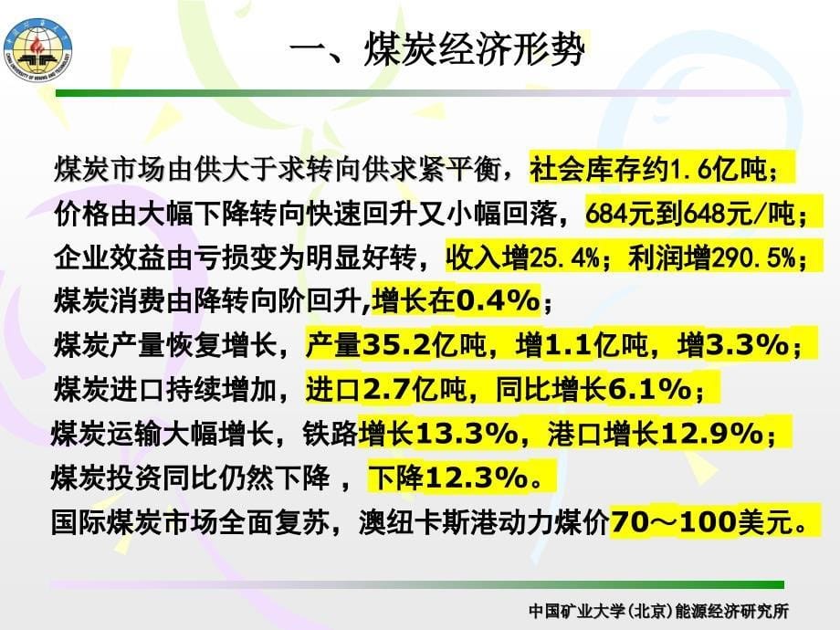 煤炭企业发展方式转变煤炭经济形势中国矿业大学_第5页