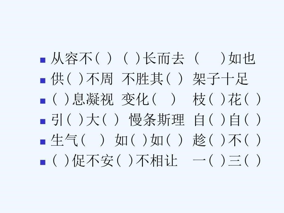 人教版四级上册语文《语文园地四》_第5页