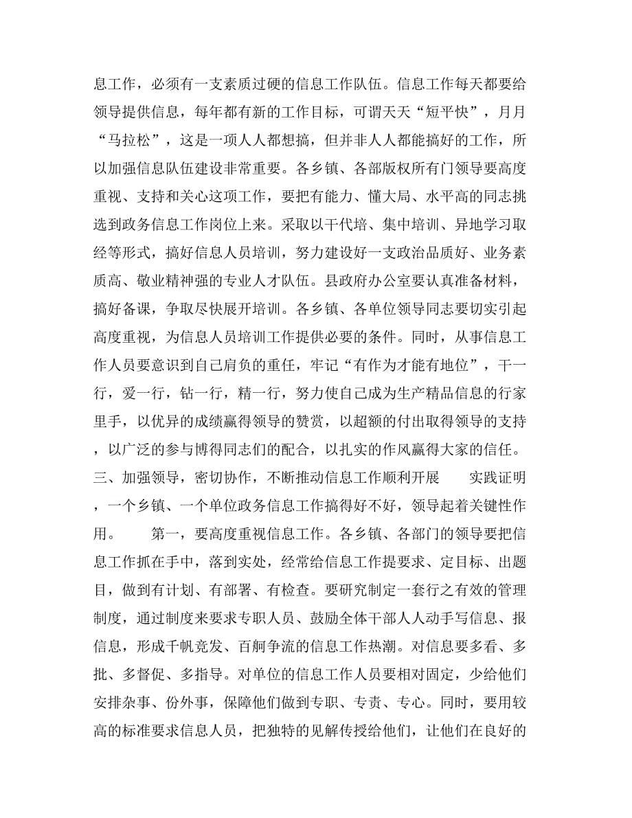 在全县政务信息总结表彰会议上的讲话_第5页