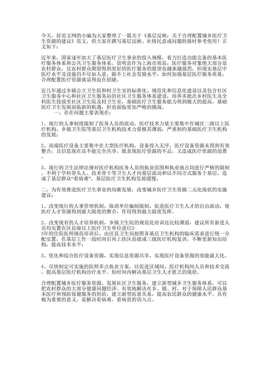 基层反映：关于合理配置城乡医疗卫生资源的 建议.docx_第1页