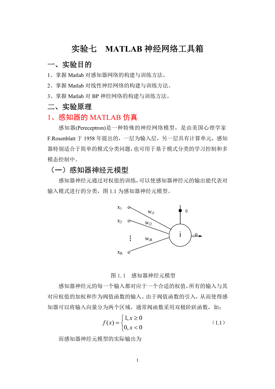 实验六 MATLAB神经网络工具箱_第1页