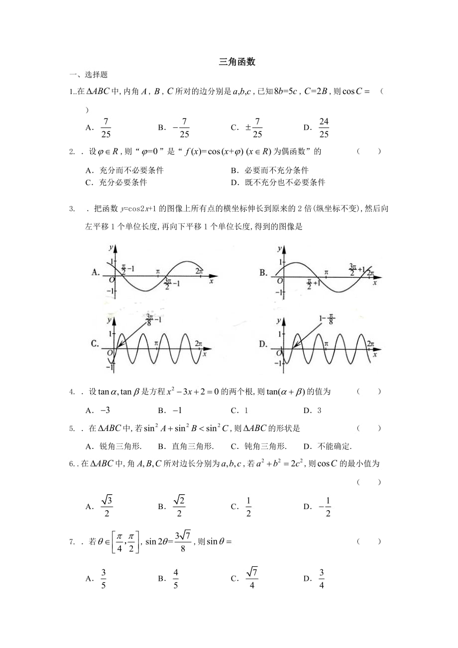 整理的适合艺术生的基础三角函数试题_第1页