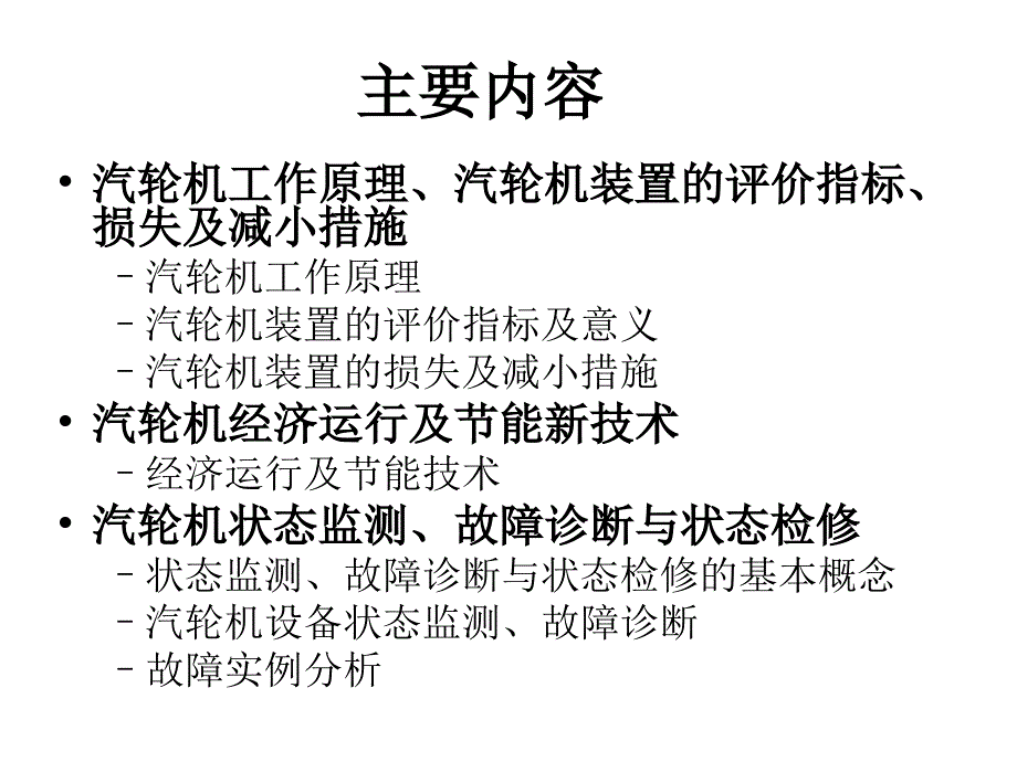 汽轮机设备安全经济运行与故障诊断综述_第2页