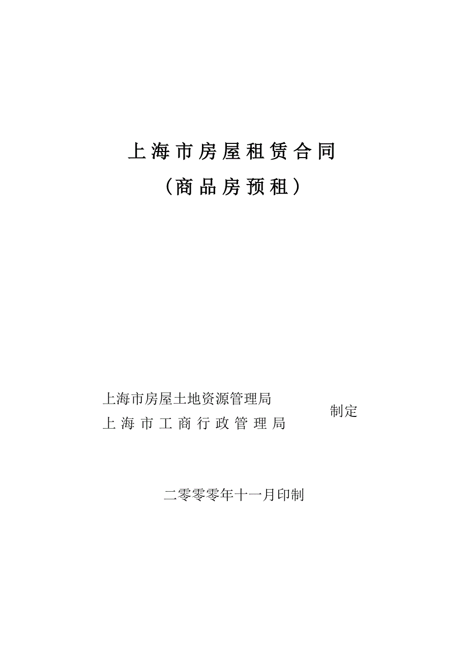 2000年上海市房屋租赁合同范本 (商品房预租)_第1页