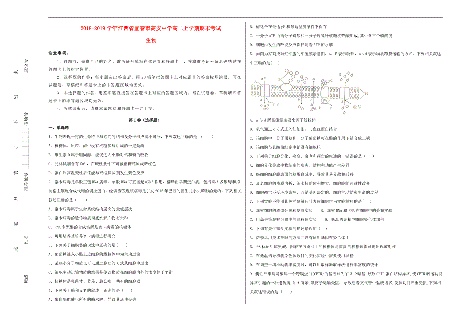 江西省宜春市高安中学2018-2019学年高二生物上学期期末考试试卷（含解析）(同名526)_第1页