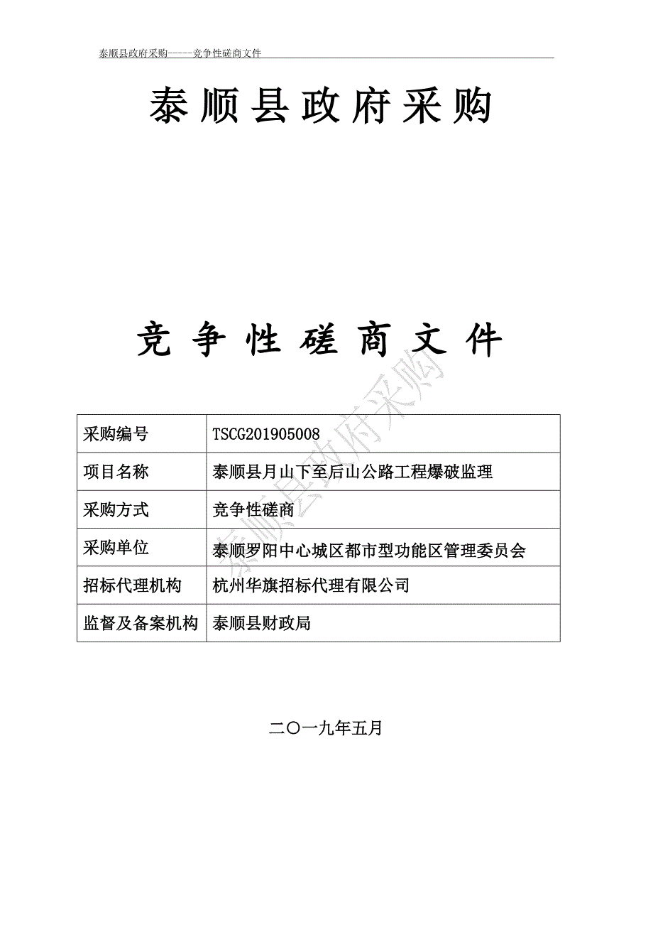 泰顺县月山下至后山公路工程爆破监理招标文件_第1页