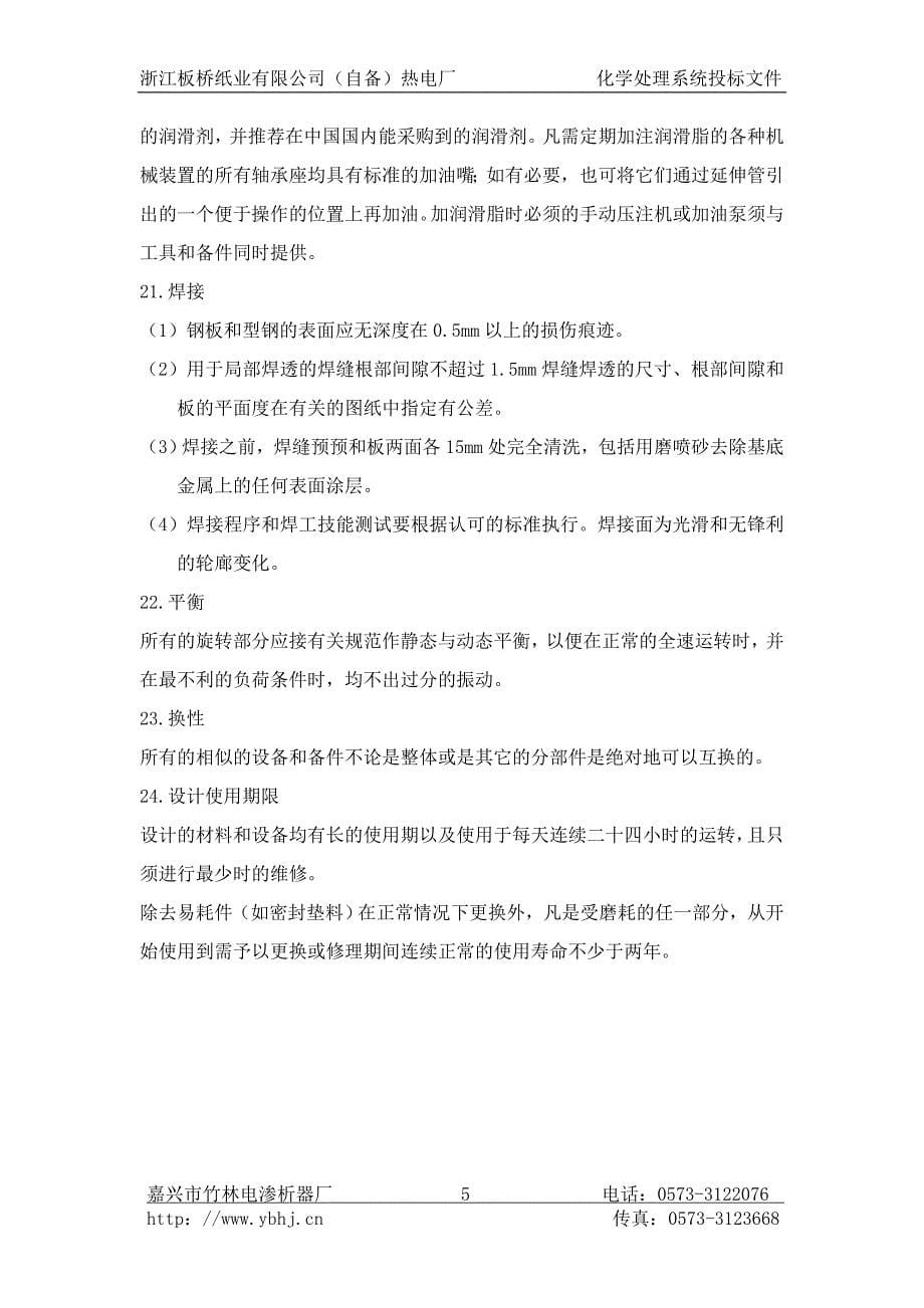 浙江板桥纸业有限公司-投标文件讲解_第5页
