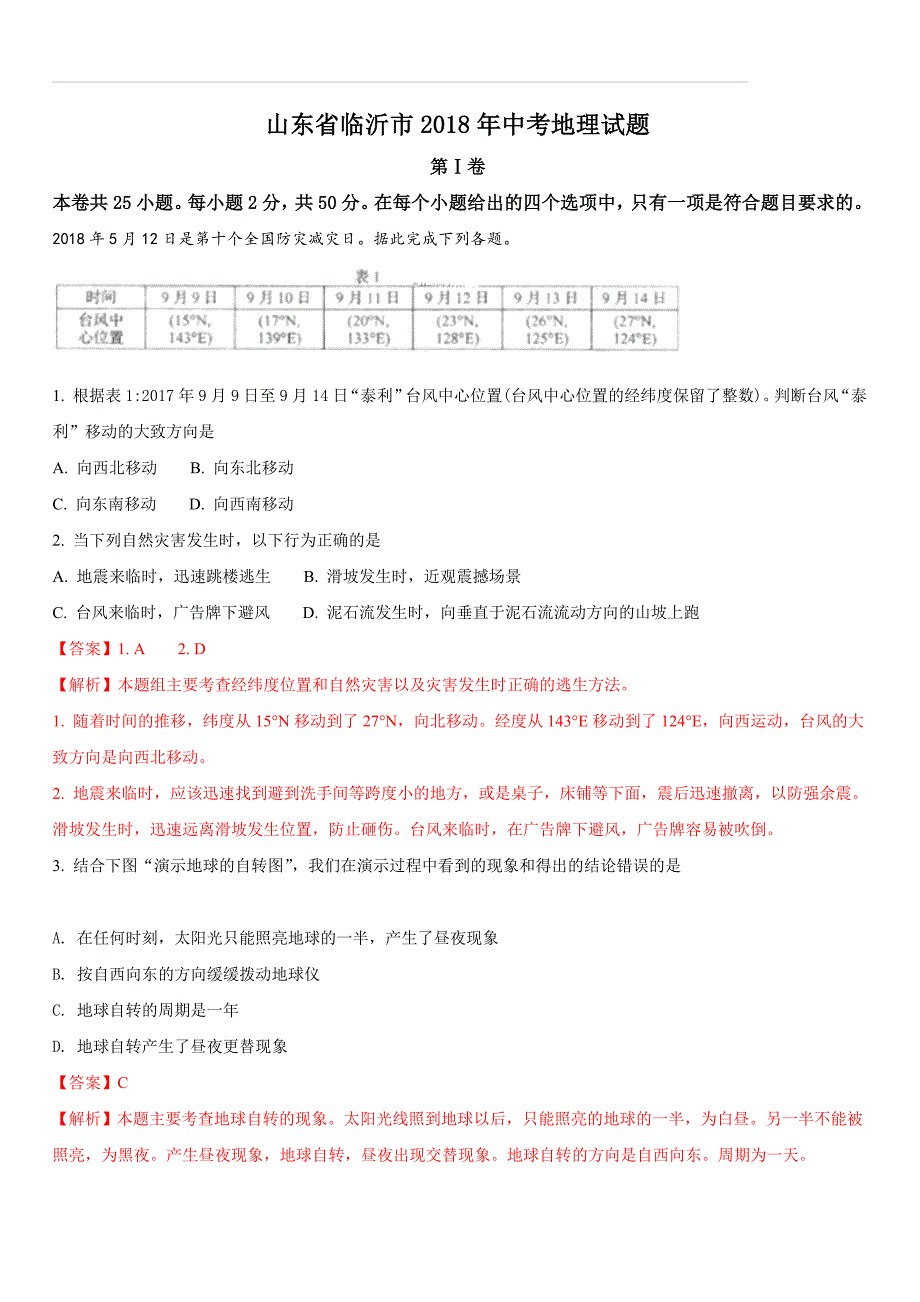 山东省济宁市2018年中考地理试题及答案解析_第1页