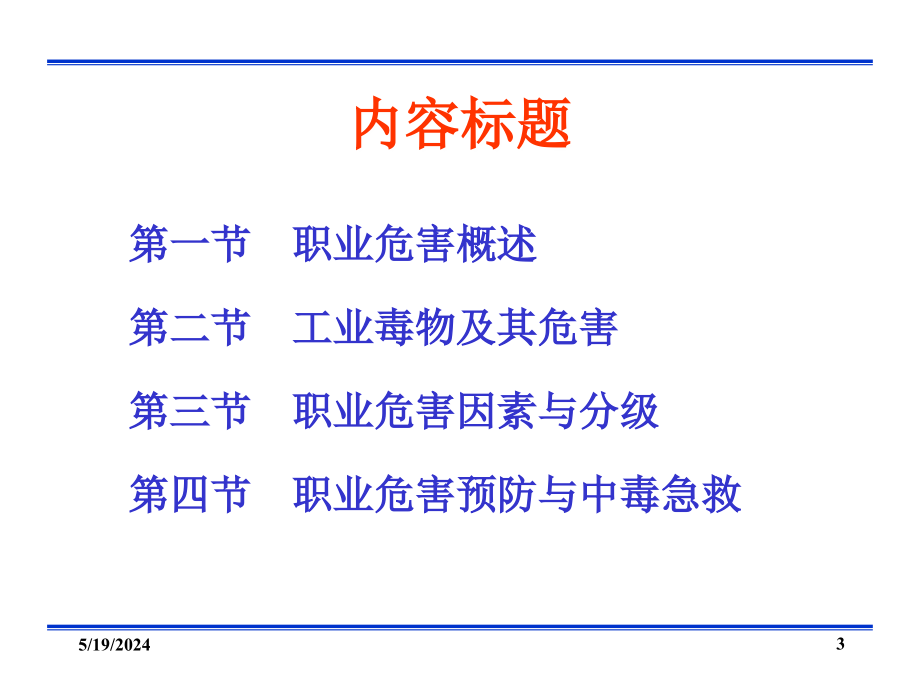 十一职业危害及其预防_第3页