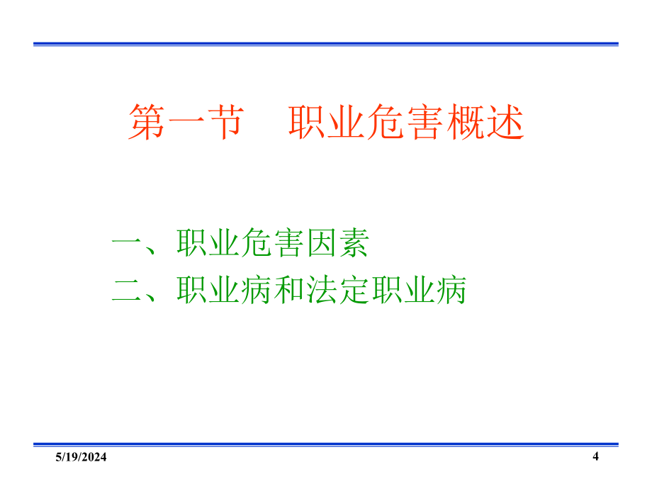 十一职业危害及其预防_第4页