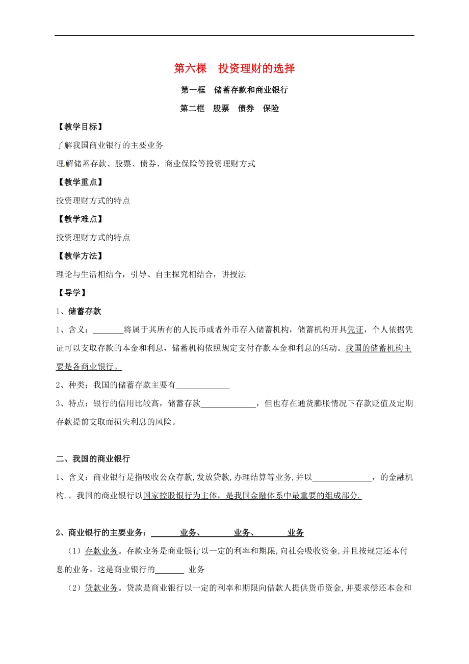 江苏省镇江市丹徒区高中政治第六课 投资理财的选择教案 新人教版必修1_第1页