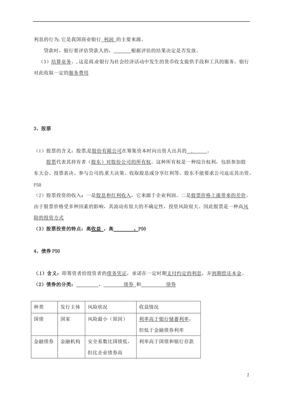 江苏省镇江市丹徒区高中政治第六课 投资理财的选择教案 新人教版必修1_第2页