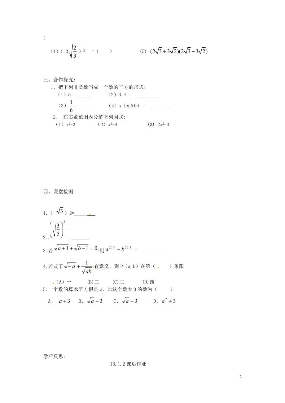 河北省承德市平泉县七沟镇八年级数学下册 16.1.2 二次根式性质(1)学案（无答案）（新版）新人教版_第2页