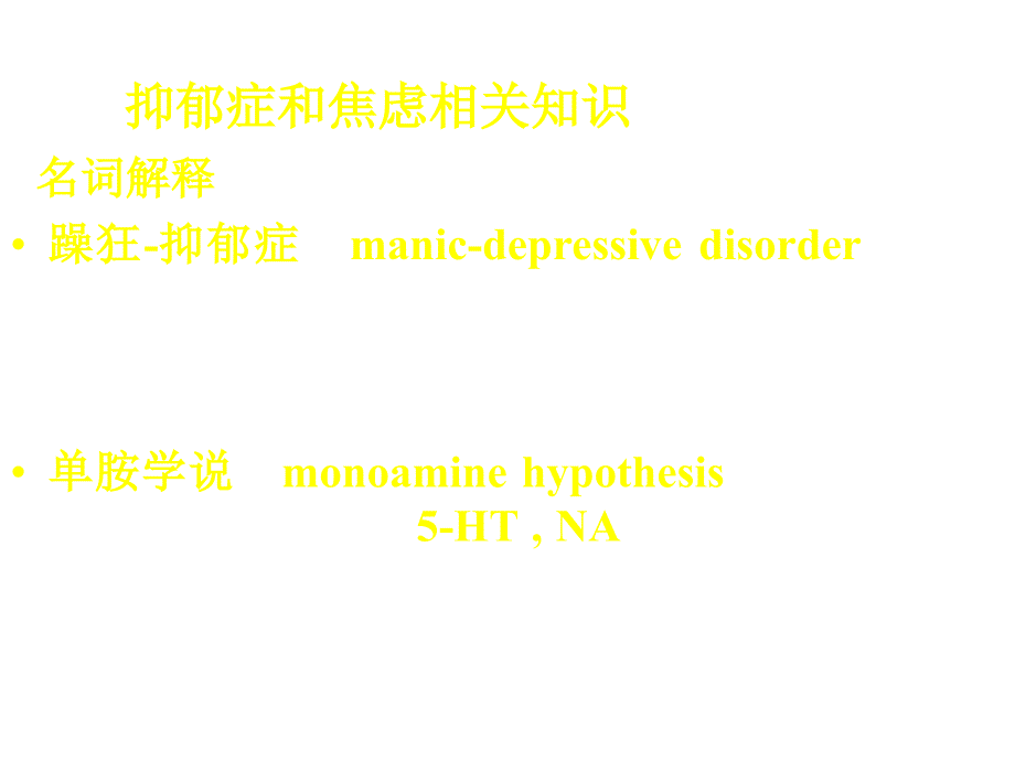 抗焦虑药和抗抑郁药综述_第3页