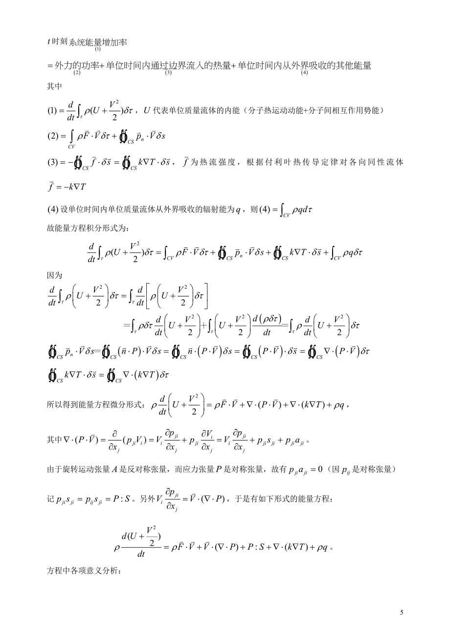 流体动力学基本方程._第5页