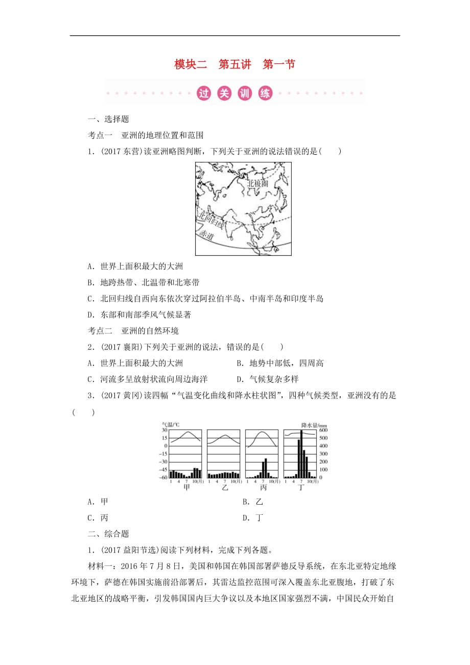 江西省2018年中考地理总复习模块2 第5讲 认识区域 第1节 认识大洲 亚洲真题演练_第1页