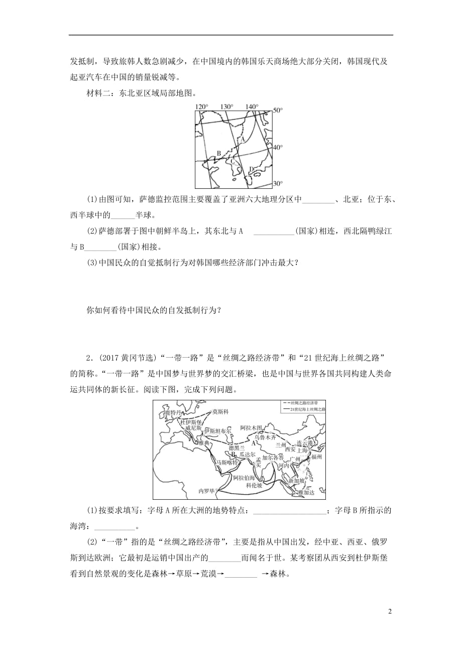 江西省2018年中考地理总复习模块2 第5讲 认识区域 第1节 认识大洲 亚洲真题演练_第2页