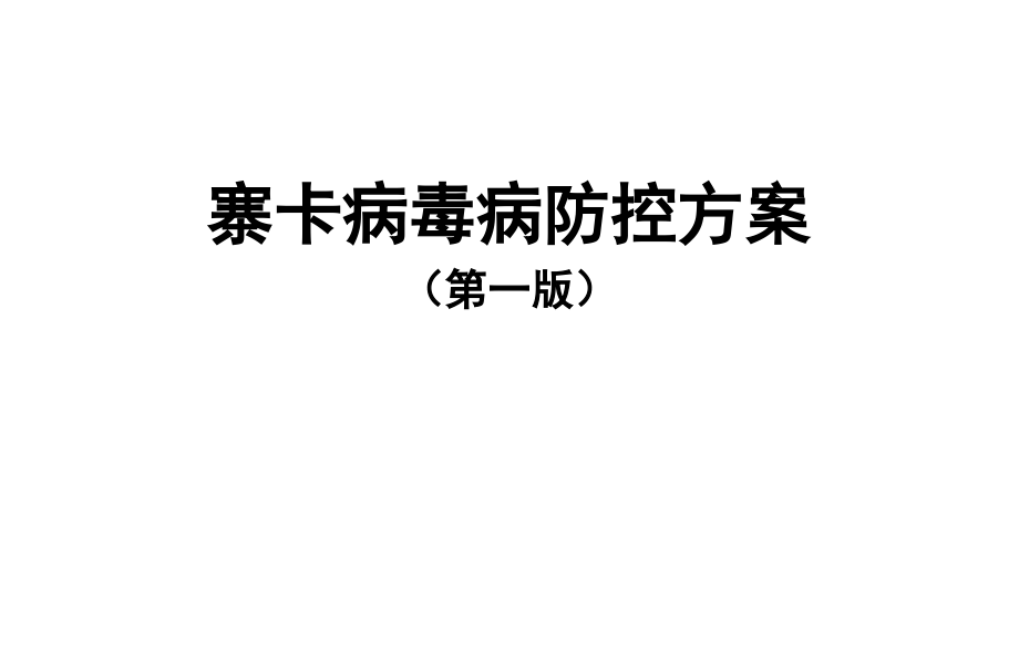 寨卡病毒病防控方案2016讲解_第1页