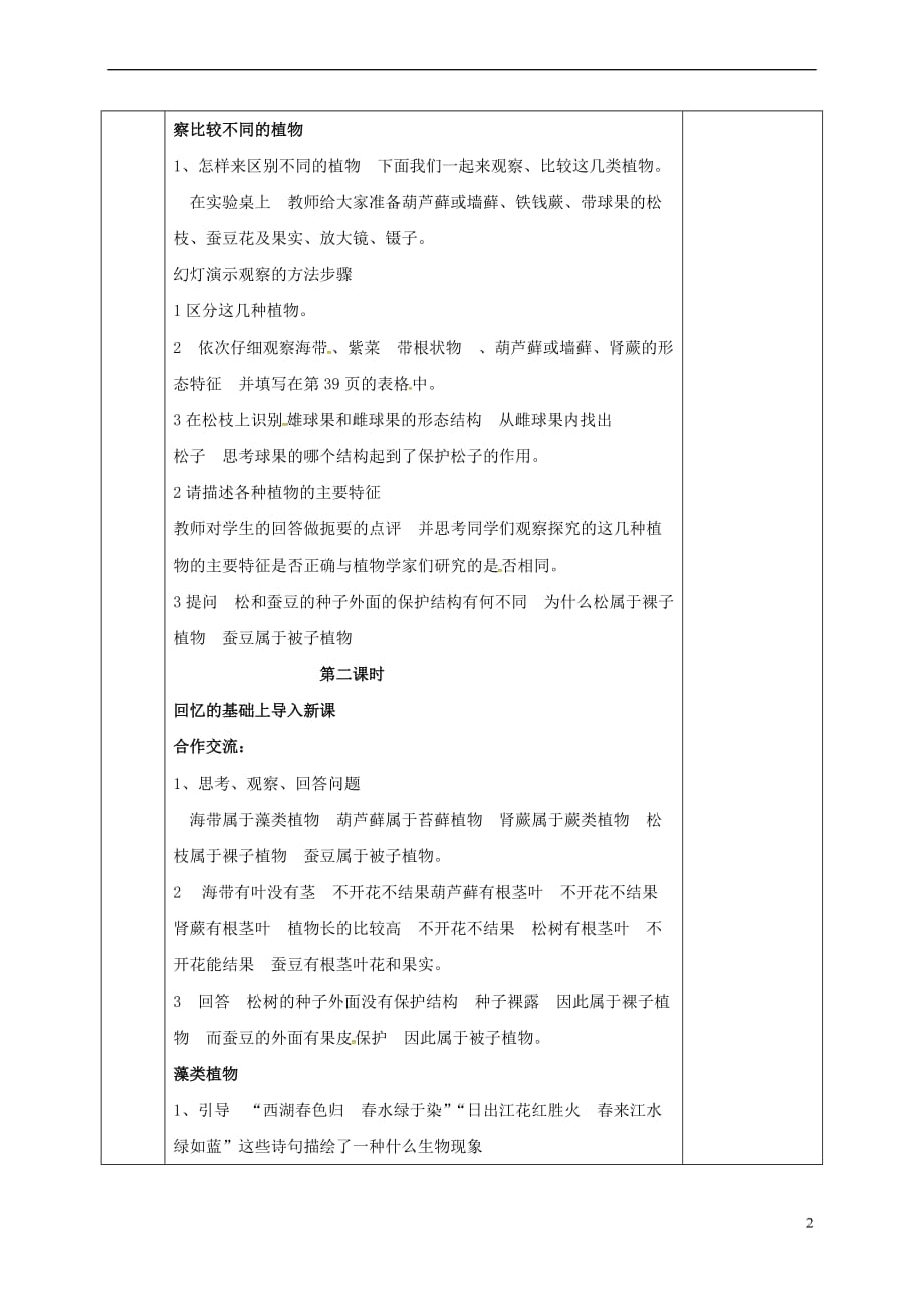 河北省邯郸市八年级生物下册 22.2植物的主要类群教案 （新版）北师大版_第2页